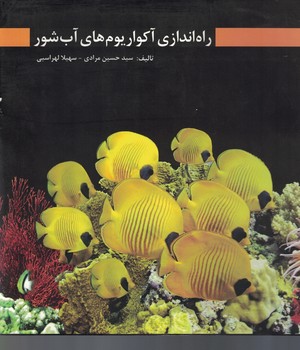 راه اندازی آکواریوم های آب شور 