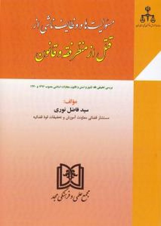 مسئولیت ها و وظایف ناشی از قتل از منظر فقه و قانون 