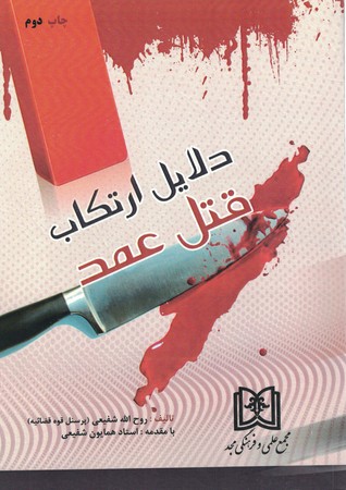 دلایل ارتکاب قتل عمد 