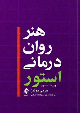 هنر روان درمانی استور 