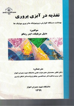 تغذیه در آبزی پروری 