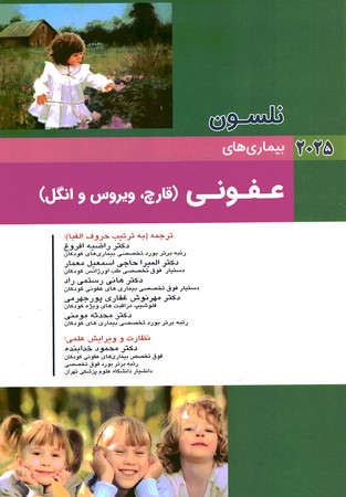 نلسون بیماری های عفونی(قارچ،ویروس،انگل) 2025