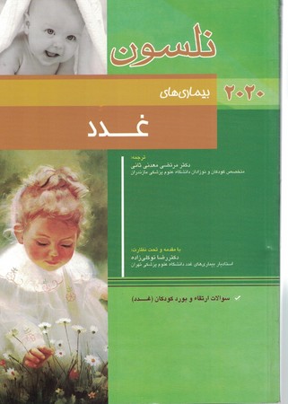 نلسون بیماری های غدد 2020