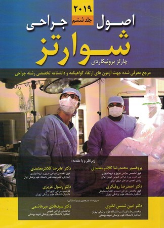 اصول جراحی شوارتز 2019 (جلد6) 