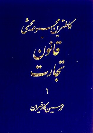 کاملترین مجموعه محشی قانون تجارت (2جلدی)