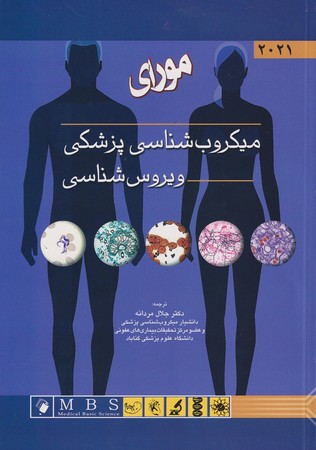 میکروب شناسی پزشکی مورای 2021 ویروس شناسی 