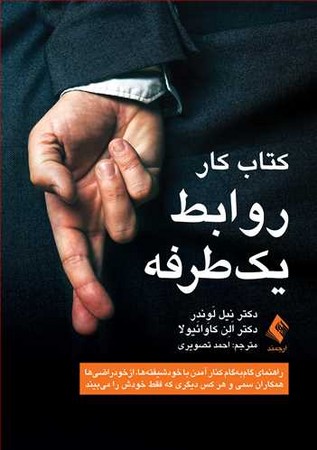 کتاب کار روابط یک طرفه 