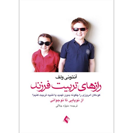 راز های تربیت فرزند ( کودکان امروزی را چگونه بدون تهدید یا تنبیه تربیت کنیم ؟) از نو پایی تا نوجوانی 