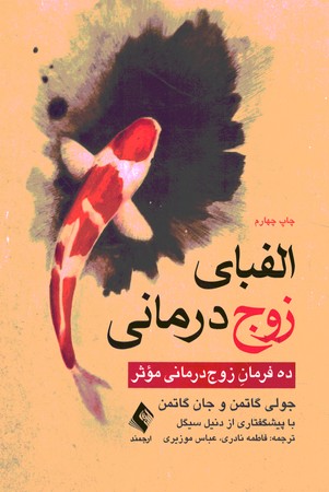 الفبای زوج درمانی ( ده فرمان زوج درمانی موثر ) 