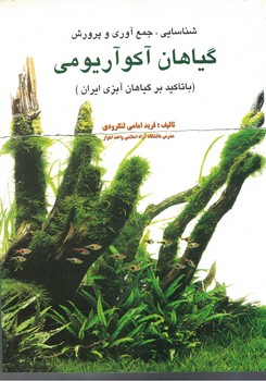 شناسایی ،جمع آوری و پرورش گیاهان آکواریومی