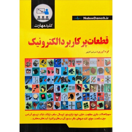 قطعات پر کاربرد الکترونیک 