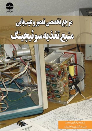 مرجع تخصصی تعمیر و عیب یابی منبع تغذیه سوِئیچینگ