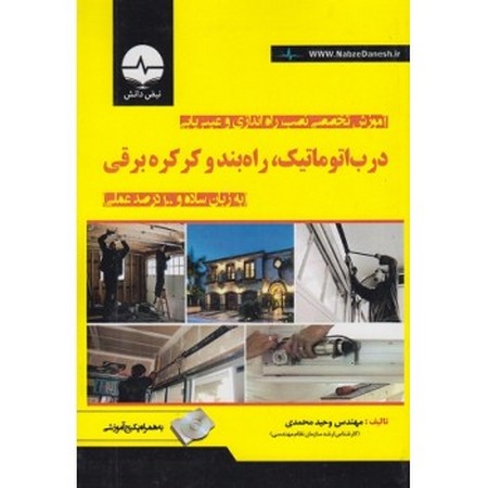 آموزش تخصصی نصب راه اندازی و عیب یابی درب اتوماتیک راه بند و کرکره برقی