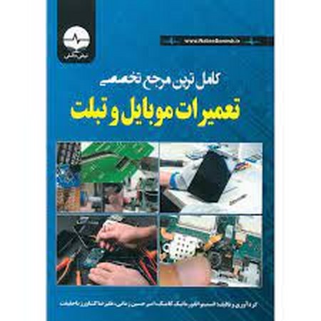 کامل ترین مرجع تخصصی تعمیرات موبایل و تبلت 