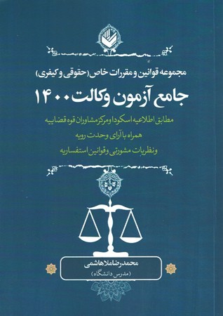 مجموعه قوانین و مقررات (حقوقی و کیفری) جامع آزمون وکالت 1400