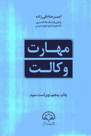 مهارت وکالت