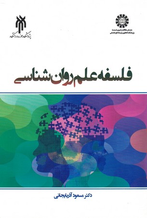 فلسفه علم روان شناسی
