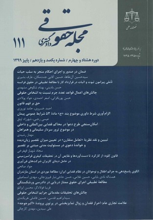 مجله حقوقی دادگستری 111
