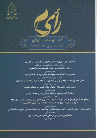 فصلنامه رای: مطالعات آرای قضایی (شماره سی و دوم)