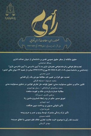 فصلنامه رای: مطالعات آرای قضایی (شماره بیست و پنجم)