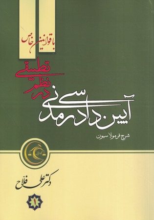 آیین دادرسی مدنی در نظم تطبیقی 2جلدی