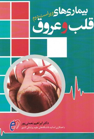بیماری های قلب و  عروق