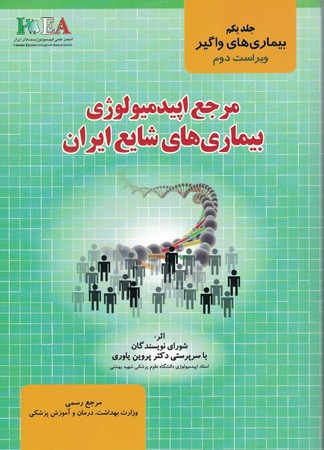 مرجع اپیدمیولوژی بیماری های شایع ایران جلد 1