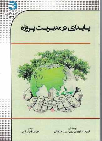 پایداری در مدیریت پروژه