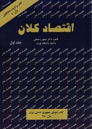 اقتصاد کلان جلد 1