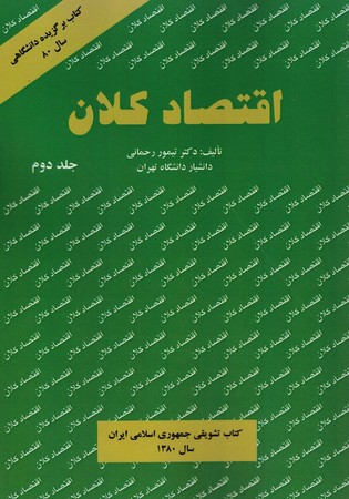 اقتصاد کلان جلد 2