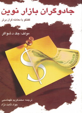 جادوگران بازار نوین 