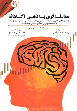 معامله گری با ذهن آگاهانه