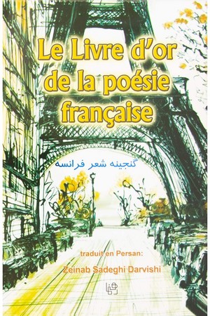 گنجینه شعر فرانسه Le livre dُor de la poesie francaise