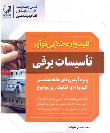 کلید واژه طلایی نوآور (تاسیسات برقی) 