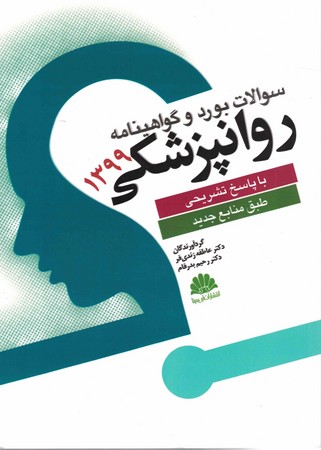 سوالات بورد و ارتقا روانپزشکی 1399