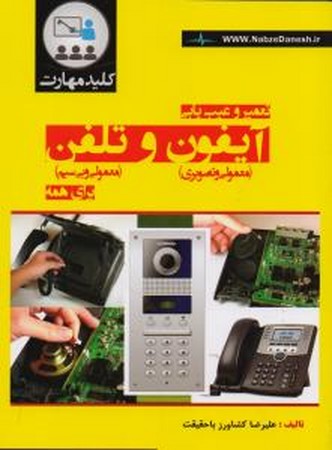 کلید مهارت تعمیر و عیب یابی آیفون و تلفن برای همه 