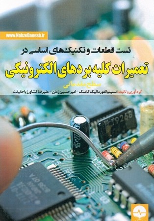تست قطعات و تکنیک های اساسی در تعمیرات کلیه بردهای الکترونیکی