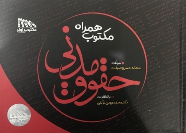 مکتوب همراه حقوق مدنی 