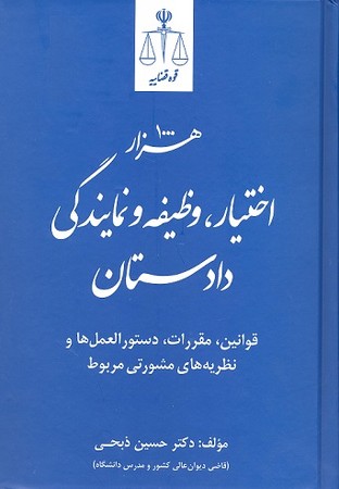 هزار اختیار ، وظیفه و نمایندگی دادستان 