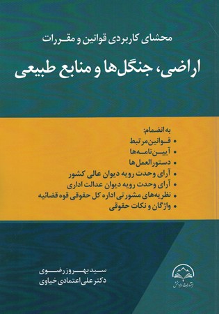 محشای کاربردی قوانین و مقررات اراضی ، جنگل ها و منابع طبیعی 