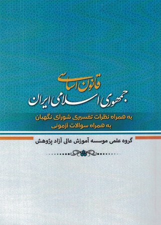 قانون اساسی جمهوری اسلامی ایران 