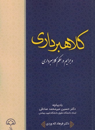 کلاهبرداری و جرایم در حکم کلاهبرداری