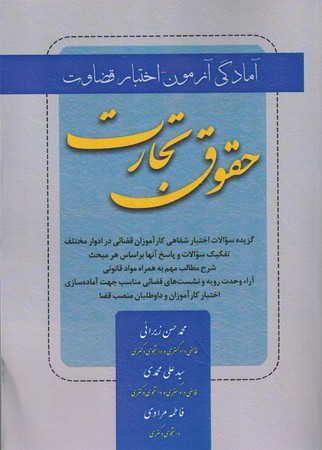آمادگی آزمون اختبار قضاوت حقوق تجارت