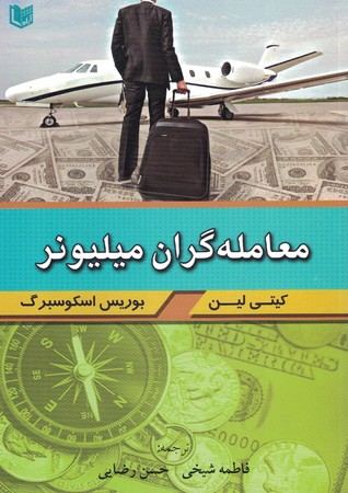 معامله گران میلیونر