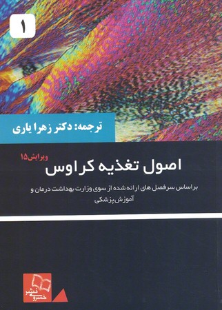 اصول تغذیه کراوس 2021 جلد 1