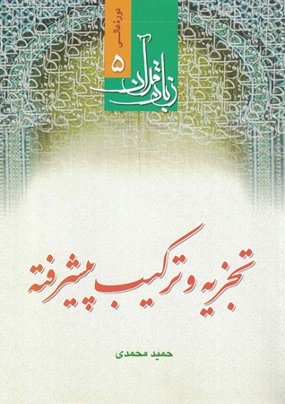 تجزیه و ترکیب پیشرفته