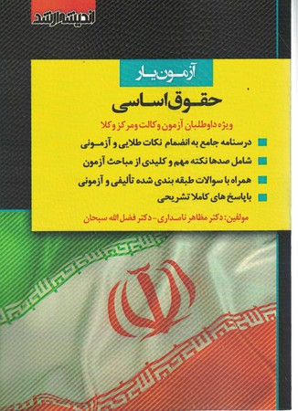 آزمون یار حقوق اساسی
