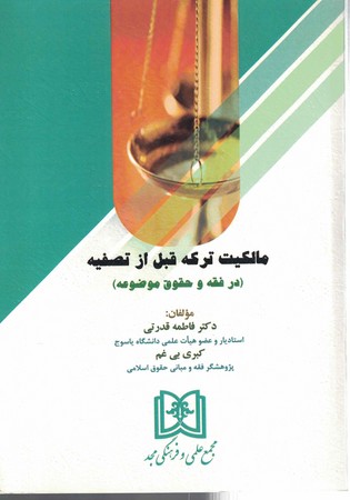 مالکیت ترکه قبل از تصفیه