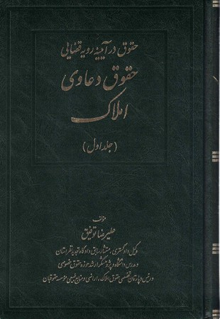 حقوق در آیینه رویه قضایی حقوق دعاوی املاک جلد اول