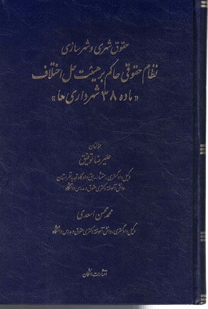 حقوق شهری و شهرسازی نظام حقوقی حاکم بر هیئت حل اختلاف (ماده 38 شهرداری ها)